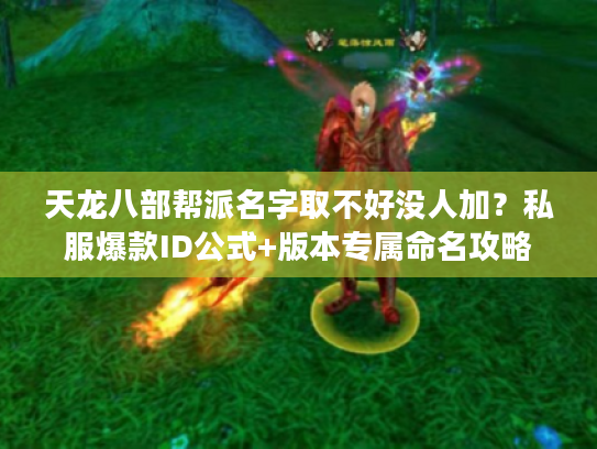 天龙八部帮派名字取不好没人加?私服爆款ID公式+版本专属命名攻略 天龙八部帮派名字取不好没人加?私服爆款ID公式+版本专属命名攻略