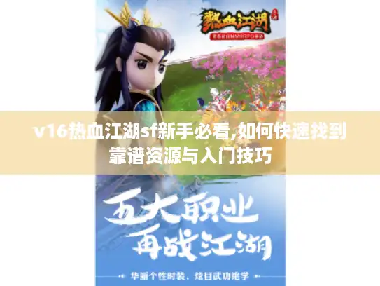 v16热血江湖sf新手必看,如何快速找到靠谱资源与入门技巧