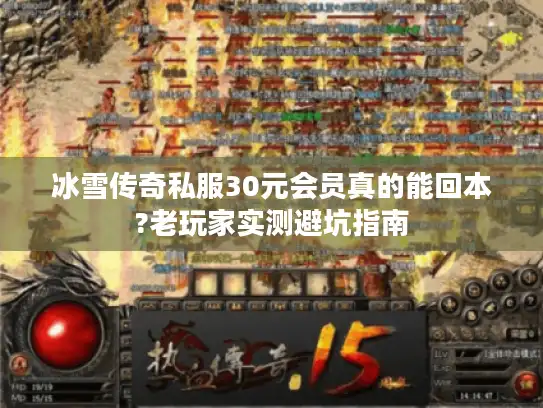 冰雪传奇私服30元会员真的能回本?老玩家实测避坑指南