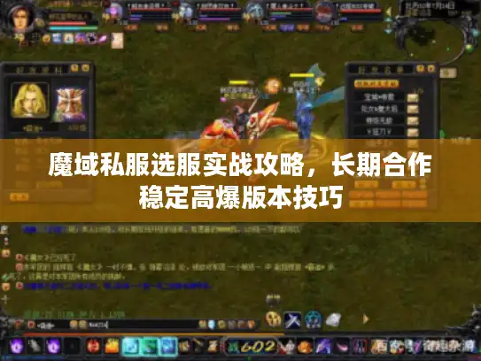 魔域私服选服实战攻略，长期合作稳定高爆版本技巧