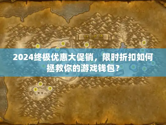 2024终极优惠大促销，限时折扣如何拯救你的游戏钱包？