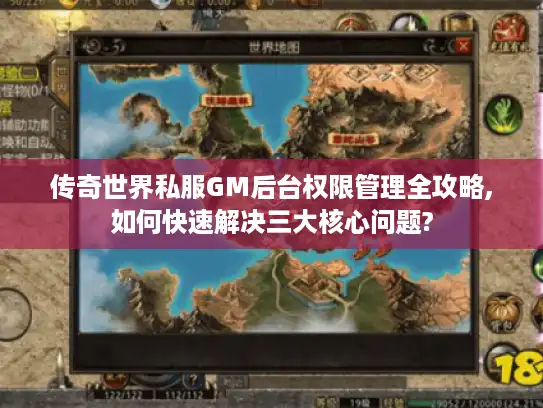 传奇世界私服GM后台权限管理全攻略,如何快速解决三大核心问题?
