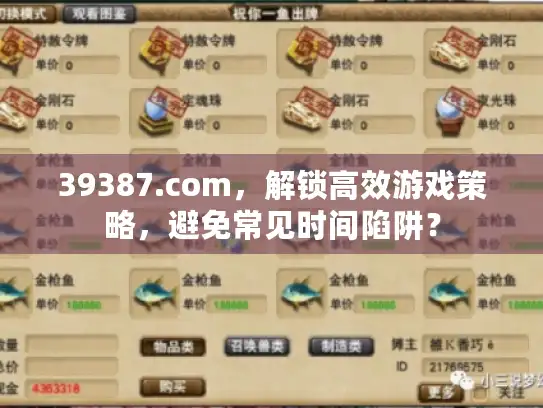 39387.com，解锁高效游戏策略，避免常见时间陷阱？