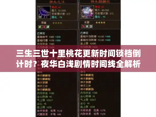 三生三世十里桃花更新时间锁档倒计时？夜华白浅剧情时间线全解析