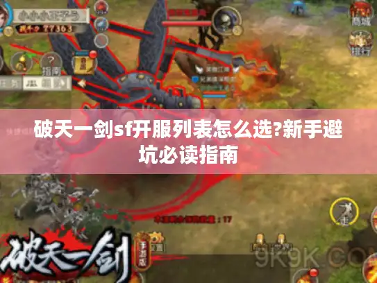 破天一剑sf开服列表怎么选?新手避坑必读指南