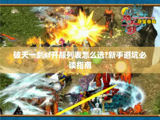 破天一剑sf开服列表怎么选?新手避坑必读指南