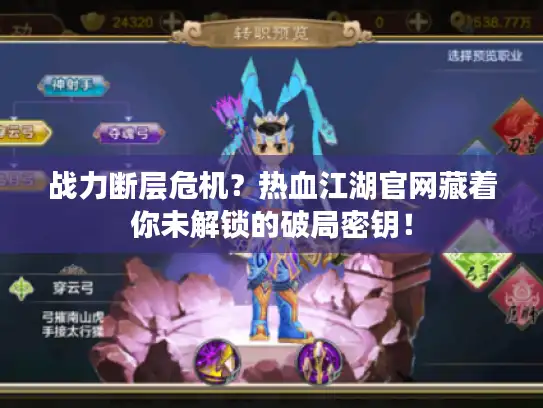 战力断层危机？热血江湖官网藏着你未解锁的破局密钥！