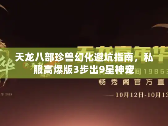 天龙八部珍兽幻化避坑指南，私服高爆版3步出9星神宠