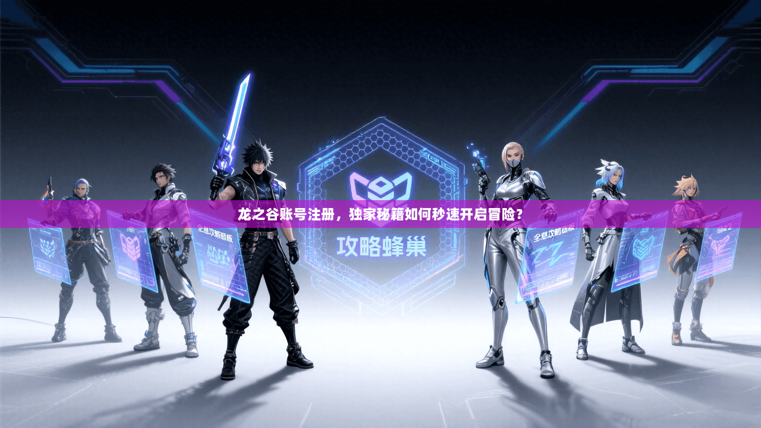 龙之谷账号注册，独家秘籍如何秒速开启冒险？