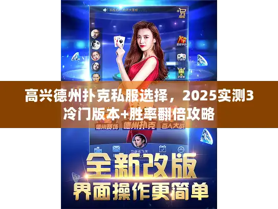 高兴德州扑克私服选择,2025实测3冷门版本+胜率翻倍攻略 高兴德州扑克私服选择,2025实测3冷门版本+胜率翻倍攻略