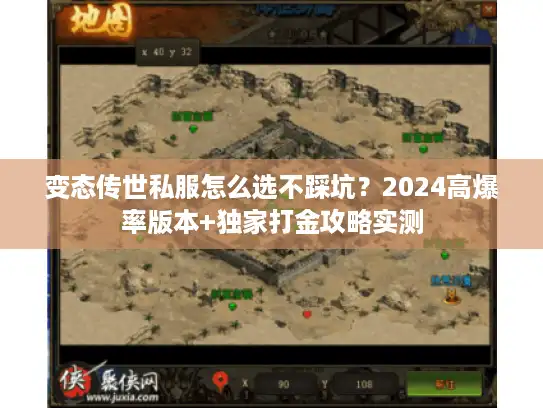 变态传世私服怎么选不踩坑？2024高爆率版本+独家打金攻略实测