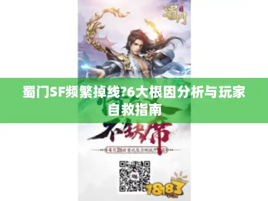 蜀门SF频繁掉线?6大根因分析与玩家自救指南