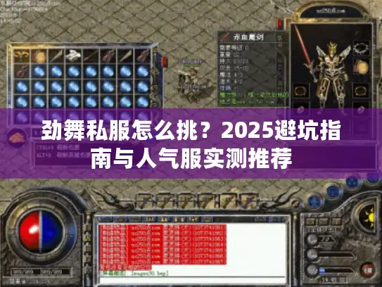 劲舞私服怎么挑？2025避坑指南与人气服实测推荐