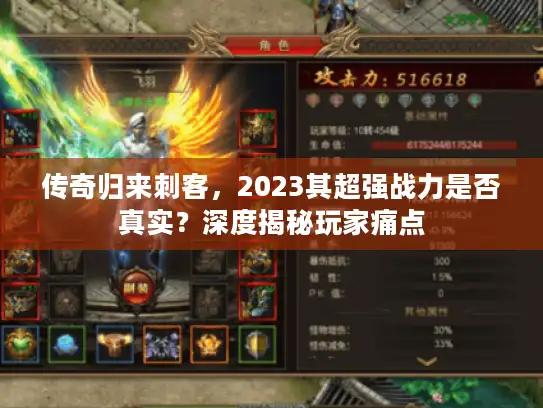 传奇归来刺客，2023其超强战力是否真实？深度揭秘玩家痛点