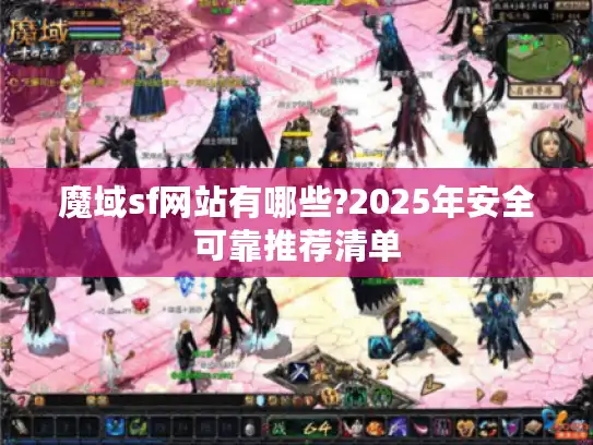 魔域sf网站有哪些?2025年安全可靠推荐清单 魔域sf网站有哪些?2025年安全可靠推荐清单