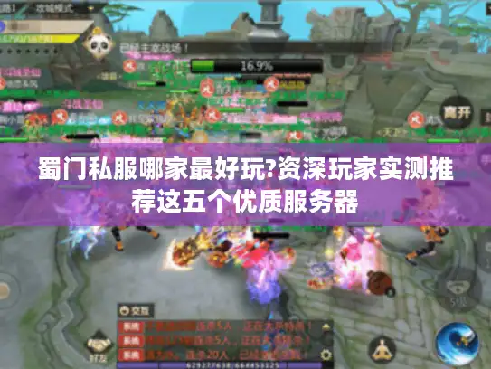 蜀门私服哪家最好玩?资深玩家实测推荐这五个优质服务器