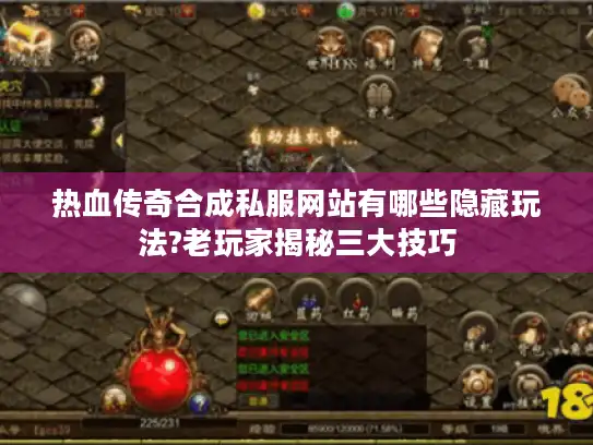 热血传奇合成私服网站有哪些隐藏玩法?老玩家揭秘三大技巧