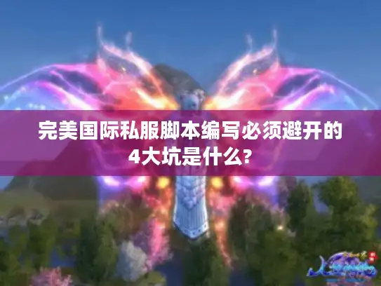 完美国际私服脚本编写必须避开的4大坑是什么?