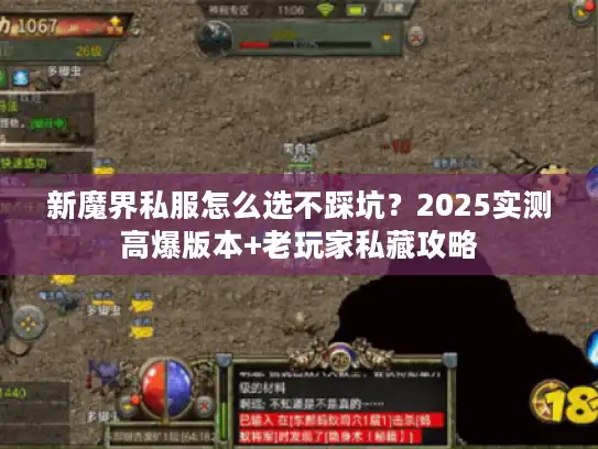 新魔界私服怎么选不踩坑?2025实测高爆版本+老玩家私藏攻略 新魔界私服怎么选不踩坑?2025实测高爆版本+老玩家私藏攻略