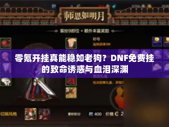零氪开挂真能稳如老狗？DNF免费挂的致命诱惑与血泪深渊