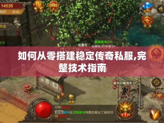如何从零搭建稳定传奇私服,完整技术指南