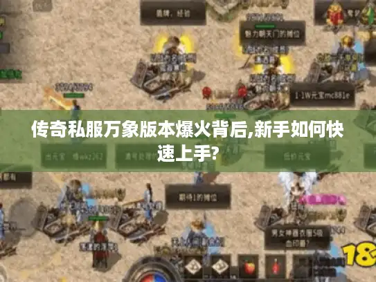 传奇私服万象版本爆火背后,新手如何快速上手? 传奇私服万象版本爆火背后,新手如何快速上手?