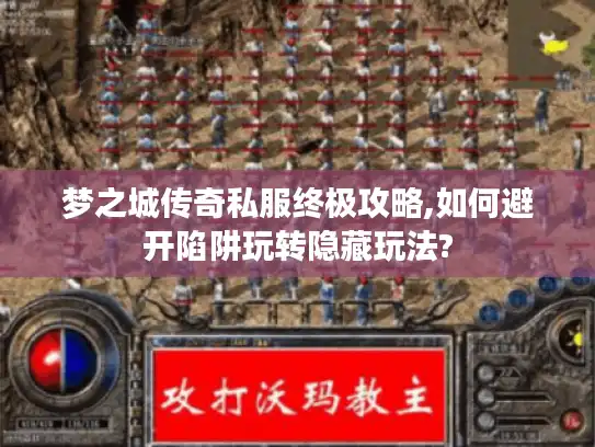 梦之城传奇私服终极攻略,如何避开陷阱玩转隐藏玩法?