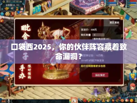 口袋西2025，你的伙伴阵容藏着致命漏洞？