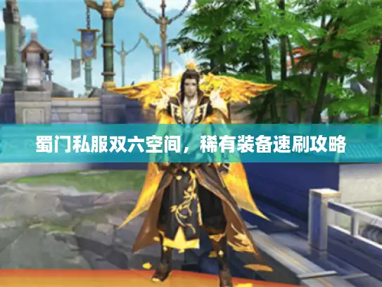 蜀门私服双六空间，稀有装备速刷攻略