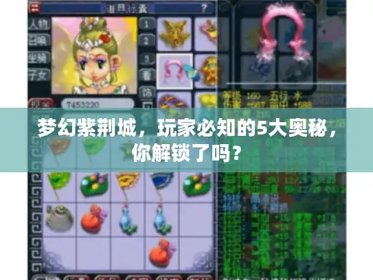 梦幻紫荆城，玩家必知的5大奥秘，你解锁了吗？