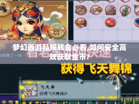 梦幻西游私服转金必看,如何安全高效获取金币? 梦幻西游私服转金必看,如何安全高效获取金币?