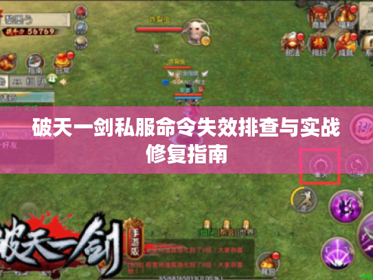 破天一剑私服命令失效排查与实战修复指南