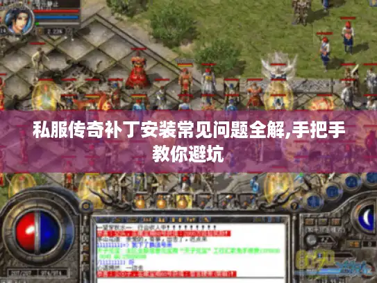 私服传奇补丁安装常见问题全解,手把手教你避坑