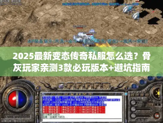 2025最新变态传奇私服怎么选？骨灰玩家亲测3款必玩版本+避坑指南