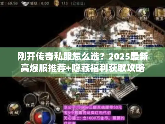 刚开传奇私服怎么选？2025最新高爆服推荐+隐藏福利获取攻略