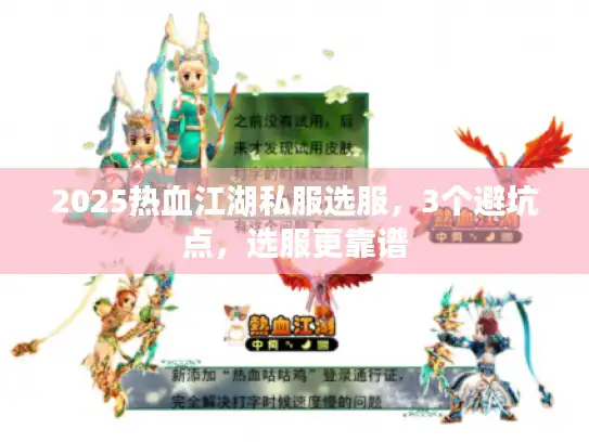 2025热血江湖私服选服，3个避坑点，选服更靠谱