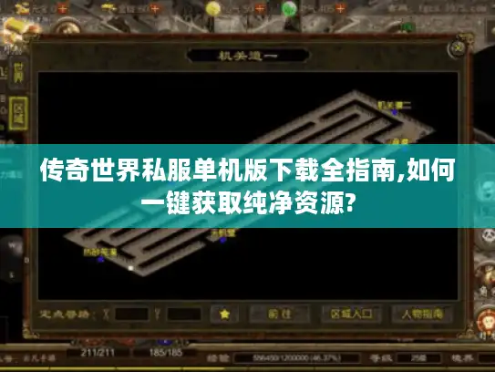 传奇世界私服单机版下载全指南,如何一键获取纯净资源? 传奇世界私服单机版下载全指南,如何一键获取纯净资源?