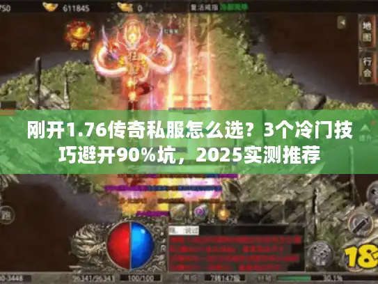 刚开1.76传奇私服怎么选？3个冷门技巧避开90%坑，2025实测推荐