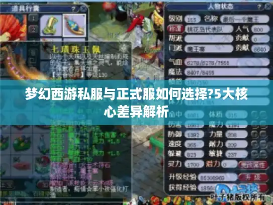 梦幻西游私服与正式服如何选择?5大核心差异解析