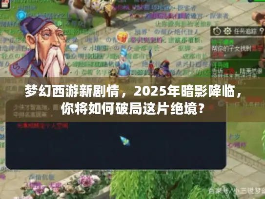梦幻西游新剧情，2025年暗影降临，你将如何破局这片绝境？