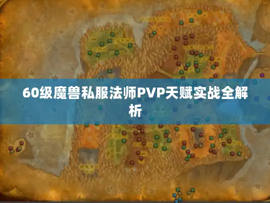 60级魔兽私服法师PVP天赋实战全解析