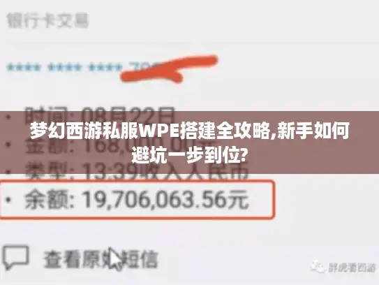 梦幻西游私服WPE搭建全攻略,新手如何避坑一步到位?