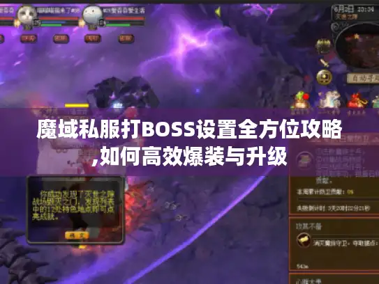魔域私服打BOSS设置全方位攻略,如何高效爆装与升级 魔域私服打BOSS设置全方位攻略,如何高效爆装与升级