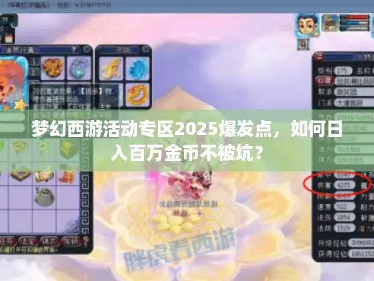 梦幻西游活动专区2025爆发点,如何日入百万金币不被坑? 梦幻西游活动专区2025爆发点,如何日入百万金币不被坑?