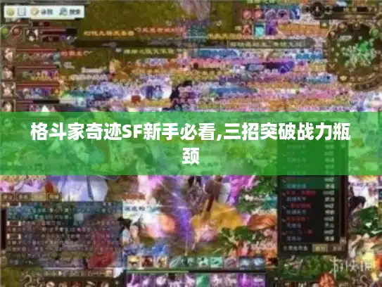 格斗家奇迹SF新手必看,三招突破战力瓶颈