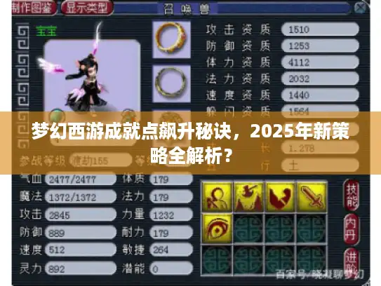 梦幻西游成就点飙升秘诀，2025年新策略全解析？