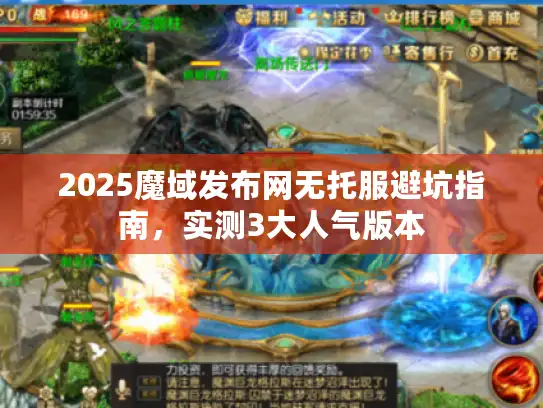 2025魔域发布网无托服避坑指南，实测3大人气版本