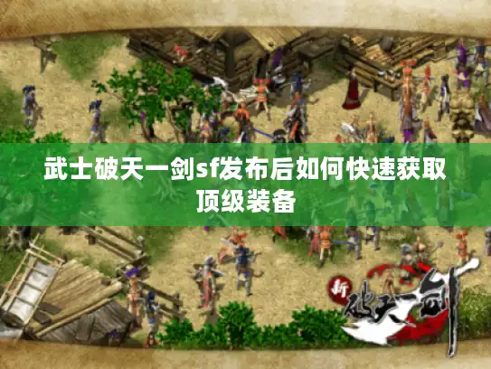武士破天一剑sf发布后如何快速获取顶级装备