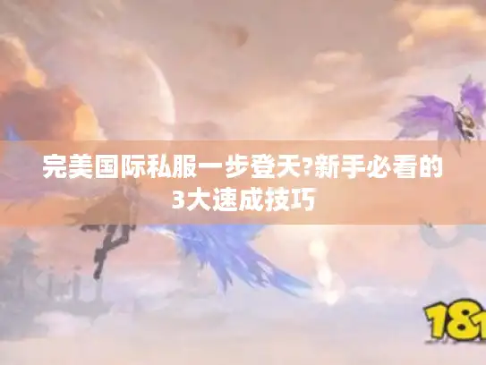 完美国际私服一步登天?新手必看的3大速成技巧