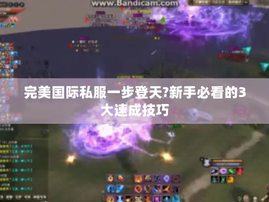 完美国际私服一步登天?新手必看的3大速成技巧